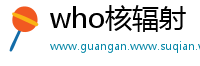 who核辐射